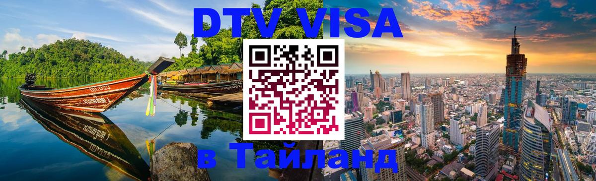 DTV (ДТВ) visa Таиланд Петрозаводск 