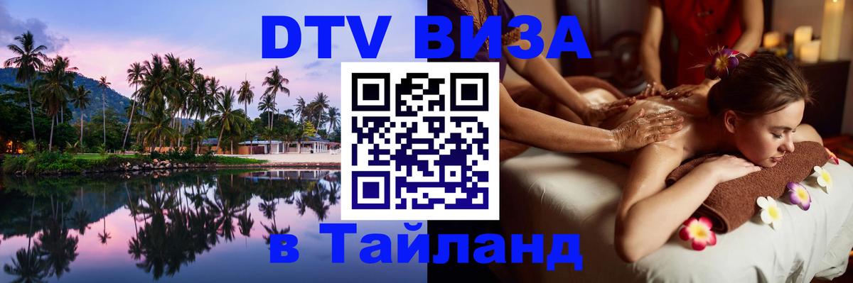 DTV Visa Thailand — прайс и условия, виза без дополнительных документов - Петрозаводск  21.11.2025 